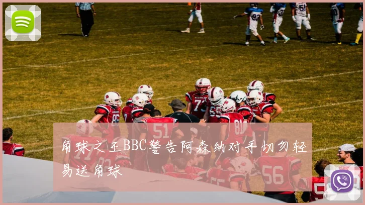 角球之王BBC警告阿森纳对手切勿轻易送角球