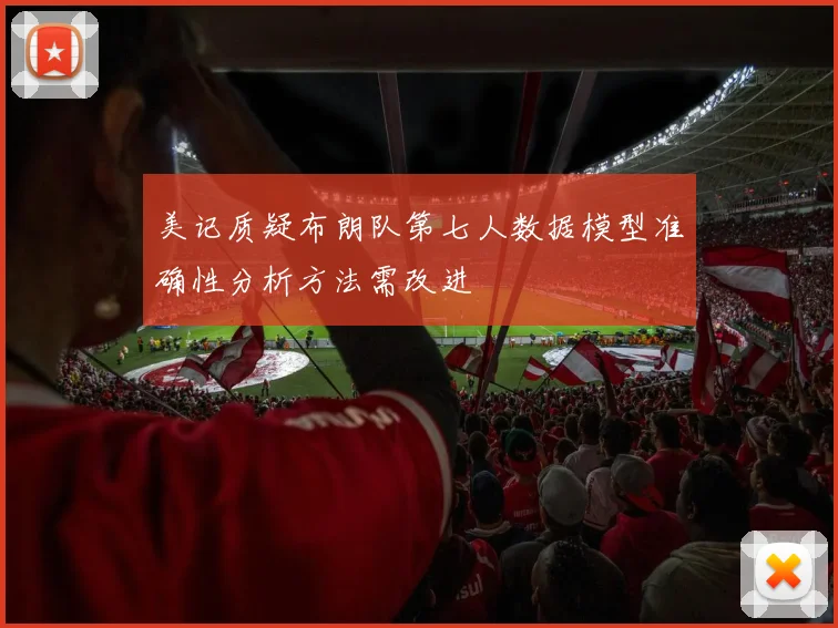 美记质疑布朗队第七人数据模型准确性分析方法需改进