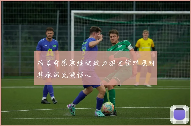 约基奇愿意继续效力掘金管理层对其承诺充满信心