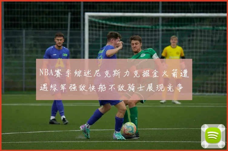 NBA赛季综述尼克斯力克掘金火箭遭遇绿军强敌快船不敌骑士展现竞争激烈