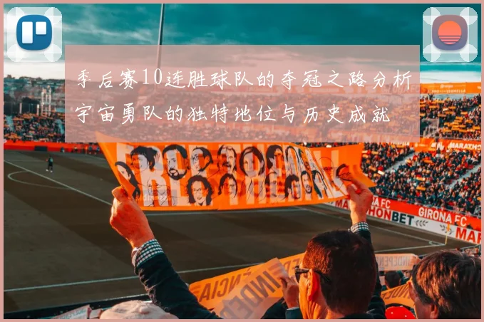 季后赛10连胜球队的夺冠之路分析宇宙勇队的独特地位与历史成就