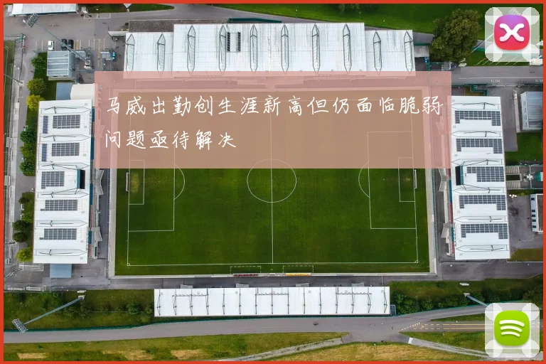马威出勤创生涯新高但仍面临脆弱问题亟待解决
