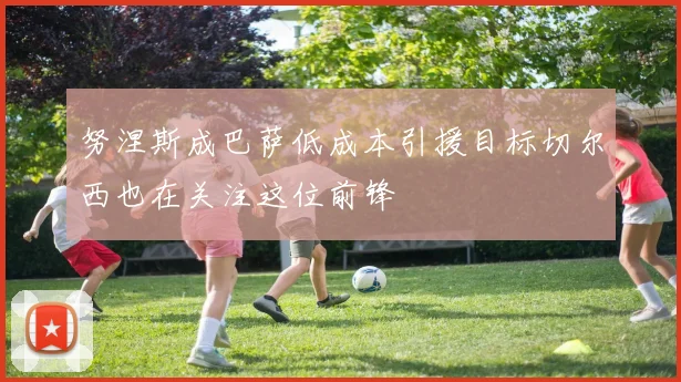 努涅斯成巴萨低成本引援目标切尔西也在关注这位前锋