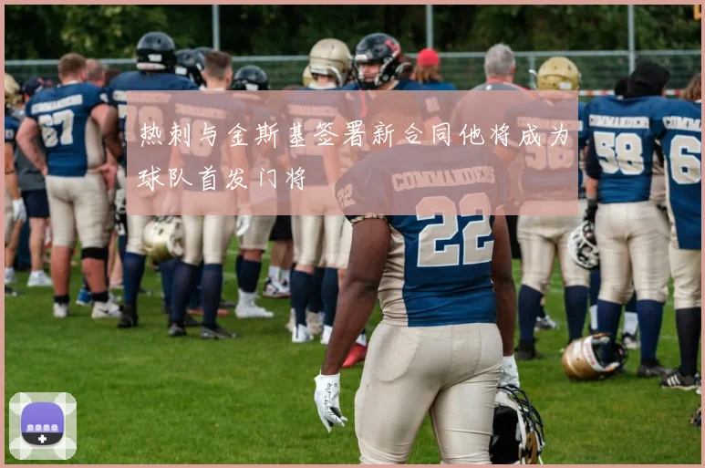 热刺与金斯基签署新合同他将成为球队首发门将