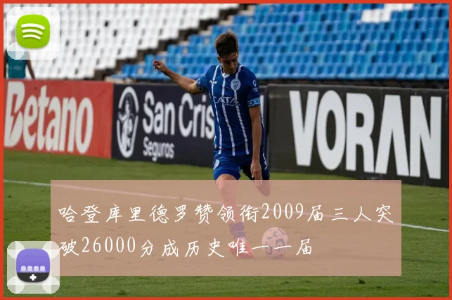 哈登库里德罗赞领衔2009届三人突破26000分成历史唯一一届